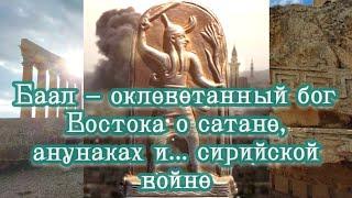 Баал – оклеветанный бог Востока о сатане, анунаках и... сирийской войне 23.10.2023  