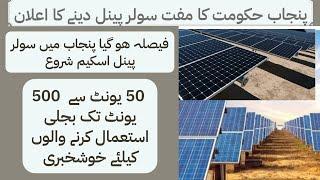 Solar panel scheme government 2024|Punjab solar scheme|How to Online Apply CM Punjab Solar Scheme