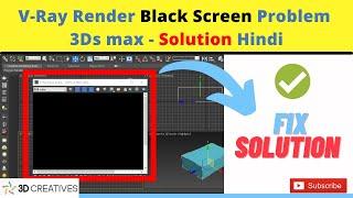 Fix vray render black screen problem 3ds max -Solution hindi