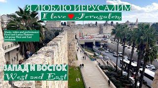 Запад и Восток | Я люблю Иерусалим | Альбом Музыка Израиля 2  (Official Music Video)