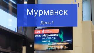 Мурманск. День 1. Чудесное путешествие в столицу Арктики. Обзорная экскурсия по городу.