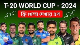 T 20 Live Cricket Match Today 2024 || Today Live Cricket Match 2024 || Live Cricket Apps 2024 | Live