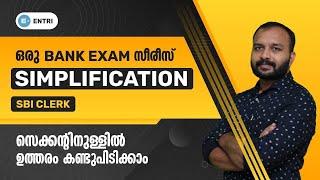 Simplification Part 01 | ഇനി എത്ര വലിയ നമ്പറും സെക്കൻഡിൽ സോൾവ് ചെയ്യാം | Bank Exam Series