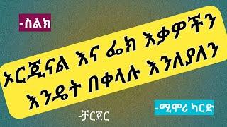 ኦርጂናል እቃዎችን ከ ፌክ እንዴት መለየት እንችላለን yesuf app, tst app,