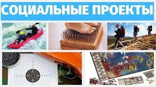 СОЦИАЛЬНЫЕ ПРОЕКТЫ ДЛЯ МОЛОДЕЖИ / СПОРТ,ТУРИЗМ и ЗОЖ