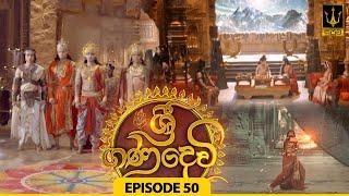 Sri Gana Devi | ශ්‍රී ගණ දෙවි | Episode 50 | 13th AUGUST 2024