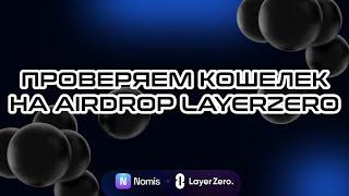 ПРОВЕРЯЕМ КОШЕЛЕК НА AIRDROP ОТ LAYERZERO | ИНСТРУКЦИЯ LAYER0 ZRO AIRDROP