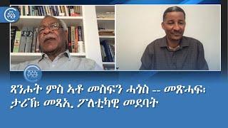 ጻንሖት ምስ ኣቶ መስፍን ሓጎስ -- መጽሓፍ፡ ታሪኽ፡ መጻኢ ፖለቲካዊ መደባት(1ይ ክፋል)