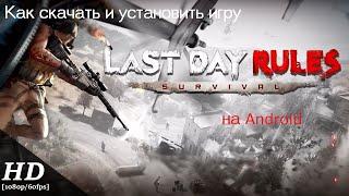 Гайд как скачать игру last day survival rules на Android.