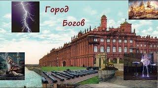 Санкт-Петербург - город где жили Боги.  Оружие, здания, технологии и облик ушедших Богов.