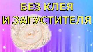 СЛАЙМ БЕЗ КЛЕЯ И ЗАГУСТИТЕЛЯ