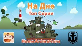 What happens on the seabed. World of Warships: cartoons about tanks