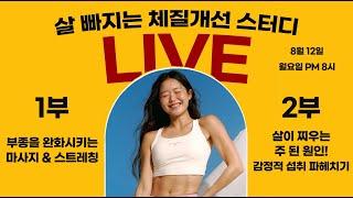 [⭕️LIVE]퉁퉁 붓는부종 완화 마사지,스트레칭 배워보기 & 살이 찌는 주 된 원인! '감정적 섭취' 배워보기   / '체질개선 챌린지' 4주차