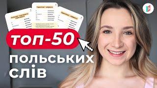 50 найпотрібніших польських слів | без них у Польщі ніяк