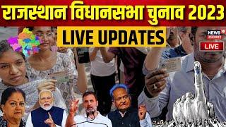 🟢Rajasthan Election 2023 Voting Live Updates | Rajasthan Vidhan Sabha Chunav 2023 Live |Congress BJP