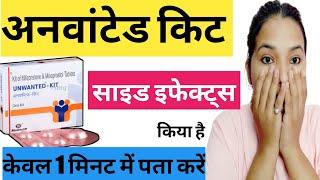 Unwanted kit ke side effects kaise pahchane || SIDE EFFECTS OF UNWANTED KIT IN HINDI || MTP KIT ||