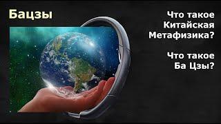 Что такое Китайская Метафизика? Что такое Ба Цзы?