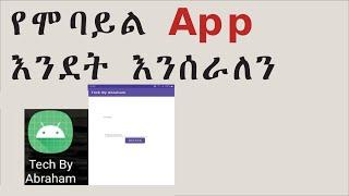 የሞባይል App እንደት እንሰራለን |how to create android App in Amharic part 1