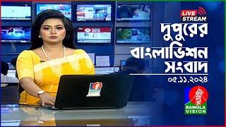 দুপুরের বাংলাভিশন সংবাদ | BanglaVision Live News Bulletin | 05 November 2024