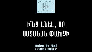 Ի՞նչ անել, որ սատանան փախչի - Առակ / Inch anel, vor satanan paxchi? - Arak