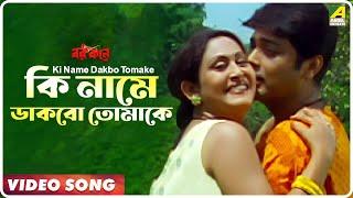 Ki Name Dakbo Tomake | Barkane | Bengali Movie Song | Prosenjit, Indrani Halder