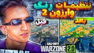 بهترین تنظیمات رنگ کالاف دیوتی وارزون 2 برای تمامی پلتفرم ها (ps4-xbox-pc)