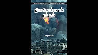 நிலமெல்லாம் ரத்தம் - பா.ராகவன் - புத்தக விமர்சனம் | Nilamellam Ratham - Pa Ragavan Book Review