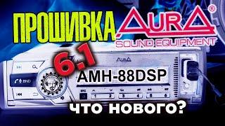 AURA AMH 88 DSP прошивка 6.1