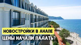 ОБЗОР ЦЕН НА НОВОСТРОЙКИ В АНАПЕ 2024. Началось падение?