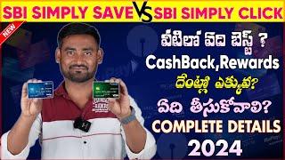 SBI Simply Save Credit Card  Vs SBI Simply Click Credit Card Telugu 2024 | Credit Card Fast Approval