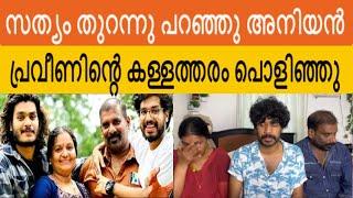 Praveen Pranav Family Issue / Mallu Family / Explanation Video