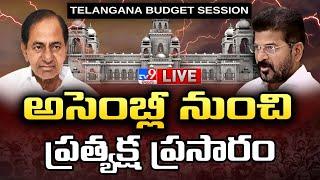 అసెంబ్లీ నుంచి ప్రత్యక్ష ప్రసారం LIVE | Telangana Budget Session | CM Revanth Reddy VS KCR - TV9