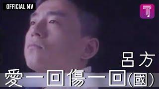 呂方 Lui Fong -《愛一回 傷一回》Official MV