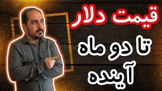 تحلیل دلار : قیمت دلار رو تا 2 ماه آینده پیش بینی کردم !!!