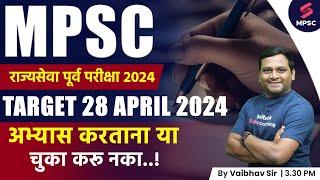 MPSC Rajyaseva Prelims 2024 Strategy | Do not make these mistakes | MPSC Prelims 2024 | Vaibhav Sir