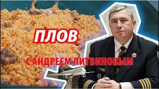 Готовим плов с пилотом Андреем Литвиновым