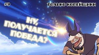 Ну, получается победа?//Только копейщики #9 Genshin Impact