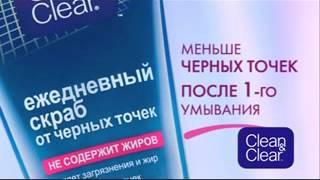 Реклама Clean & Clear: Ежедневный скраб от черных точек