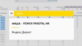 Кейс по Яндекс Директу - ниша поиска работы, HR