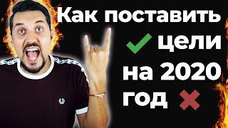 Через год ты будешь жалеть, что не начал сегодня | Цели на 2020 год: как правильно ставить цели