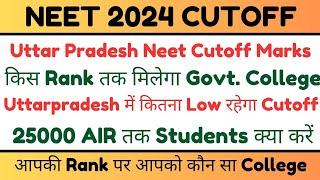 Uttar Pradesh SQ Neet cutoff marks | Uttarpradesh neet expected cutoff marks | UPNEET Cutoff