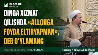 Dinga xizmat qilishda «Allohga foyda keltiryapman», deb o‘ylamang | Arba'indan nuktalar