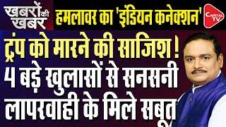 Donald Trump Assassination Attempt In Rally Live Updates | PM Modi's 2013 Rally Attack |Dr.Manish Kr