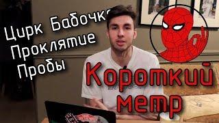 КОРОТКИЙ МЕТР // «Пробы», «Проклятие» и «Цирк Бабочка»