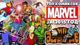 На диване - Топ комиксов Marvel за 2015 год