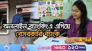 রেকর্ড লেনদেনে পৌঁছেছে দেশের ব্যাংকিং খাত | Online Banking | Banking Sector of Bangladesh | Ekhon TV