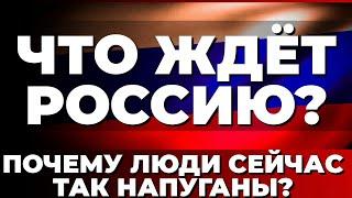 Что ждёт Россию? Почему люди сейчас так напуганы?