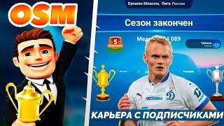 Online Soccer Manager - Карьера Футбольный Онлайн Менеджер - Чемпионат России с Подписчиками в ФОМ