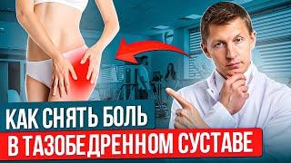 3 САМЫХ полезных совета если БОЛИТ ТАЗОБЕДРЕННЫЙ СУСТАВ | Избавься от БОЛИ в тазобедренном суставе!