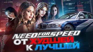 СЕРИЯ NEED FOR SPEED: ОТ ХУДШЕЙ К ЛУЧШЕЙ | Объективный рейтинг